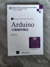 Arduino开源硬件概论/高等学校电子信息类专业系列教材