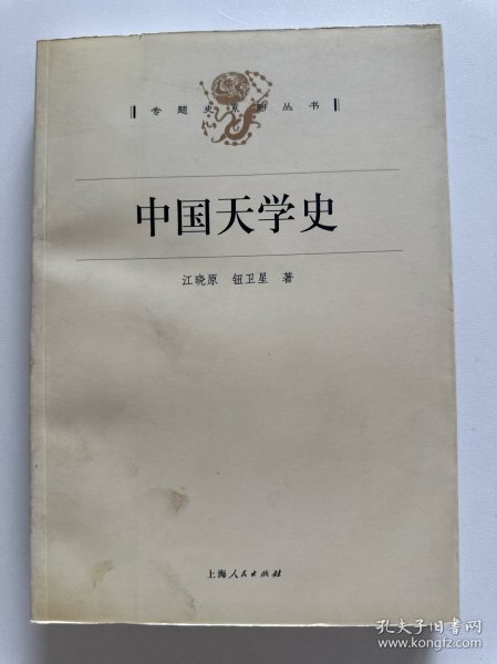 中国天学史