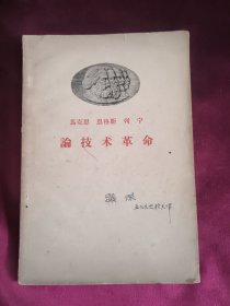 论技术革命、(马克思、恩格斯、列宁)