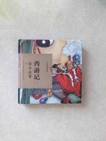 中国经典绘本：西游记绘本故事