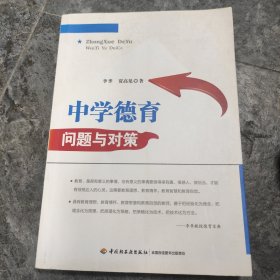 中学德育问题与对策