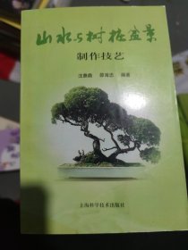 山水与树桩盆景制作技艺(大32开56)