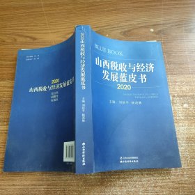 山西稅收與經(jīng)濟(jì)社會(huì)發(fā)展藍(lán)皮書（2020）