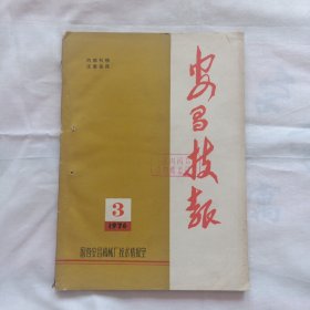 安昌技报1976年第3期（微波集成电路的发展过程及其未来，微带线的分析）等内容