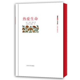 【正版】热爱生命-朝内166人文文库.外国中短篇小说9787020091027