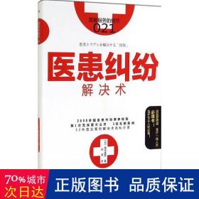 医患纠纷解决术 法律实务 ()尾内康彦  新华正版