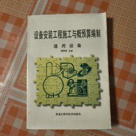 设备安装工程施工与概预算编制 通用设备