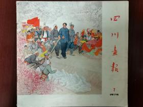 四川画报，1975，7