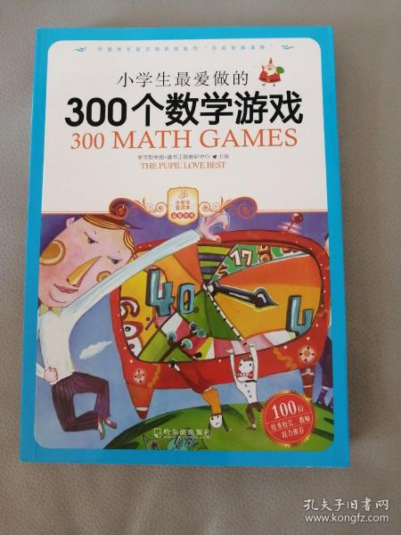 小学生最爱做的300个数学游戏