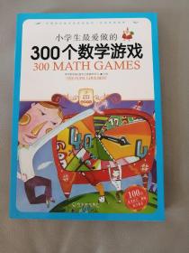 小学生最爱做的300个数学游戏