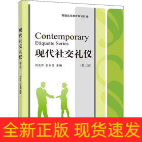 現(xiàn)代社交禮儀(第2版)