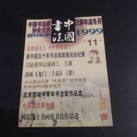 中国书法1999年第11期