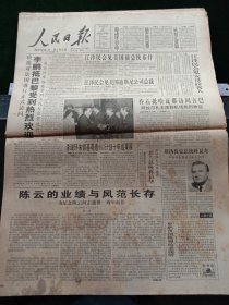 人民日报，1996年4月10日陈云的业绩与风范长存——为纪念陈云同志逝世一周年而作；山西纪念“四八”烈士遇难50周年；原粮食部副部长杨少桥同志逝世；1961年少将唐明同志逝世，其它详情见图，对开16版。