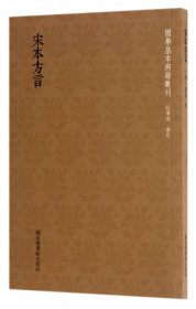 国学基本典籍丛刊：宋本方言