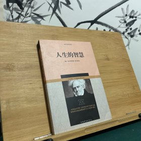 叔本华哲学著作：人生的智慧