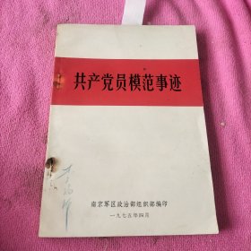 共产党员模范事迹