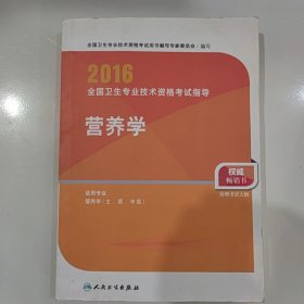 人卫版2016全国卫生专业技术资格考试指导 疼痛学