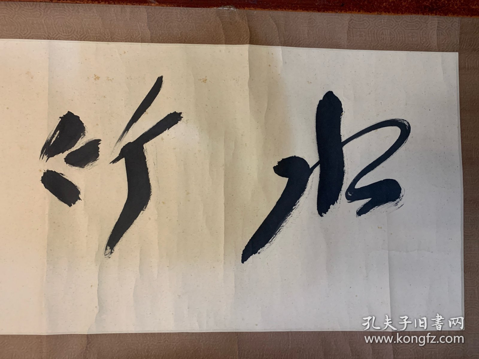 李半黎（原四川省书协主席）书法“水竹”128x33厘米3.9平尺（装裱极精.包老保真）