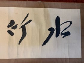 李半黎（原四川省书协主席）书法“水竹”128x33厘米3.9平尺（装裱极精.包老保真）