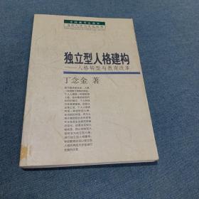 独立型人格建构:人格转型与教育改革