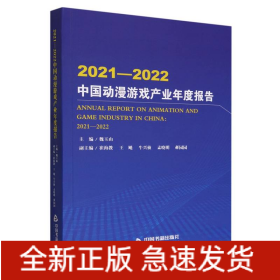 2021-2022中国动漫游戏产业年度报告