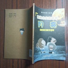 快乐科普大讲堂·拥抱忠实的近邻：月亮