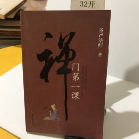 禅门第一课