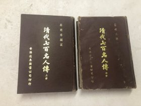 清代七百名人传 存 ; 上册，中册 两册合售 (1963年 远东图书公司初版 32开精装本)