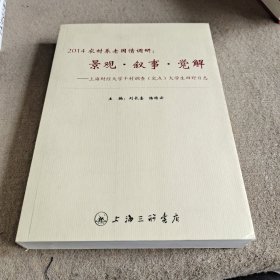 2014农村养老国情调研：景观·叙事·觉解 上海财经大学千村调查（定点）大学生田野日志