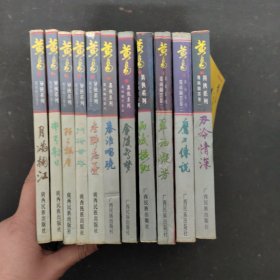 黄易异侠系列：覆雨翻云【1-11卷】全十一卷 11本合售