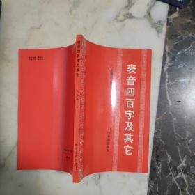 表音四百字及其它【作者签赠本】