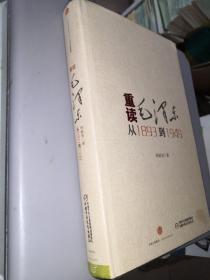 重读毛泽东,从1893到1949