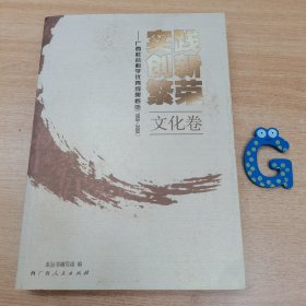 实践·创新·繁荣:广西社会科学优秀成果概览(1958-2008).文化卷