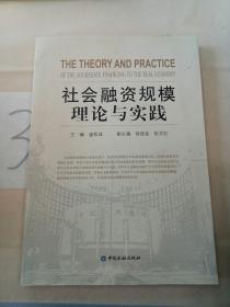 社会融资规模理论与实践