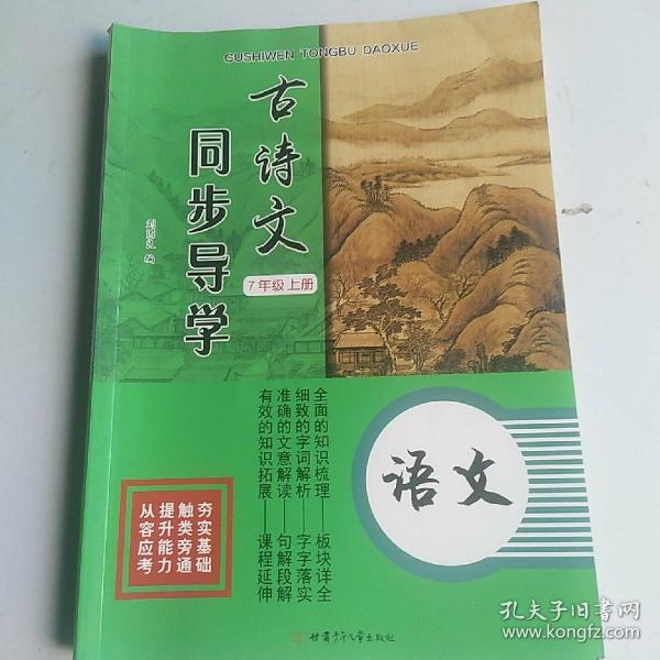 古诗文同步导学   7年级上   （语文）