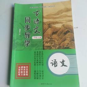 古诗文同步导学   7年级上   （语文）