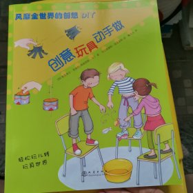 风靡全世界的创想DIY：创意玩具动手做