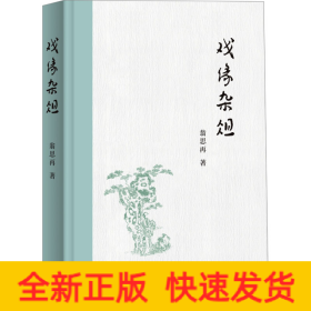 戲緣雜俎