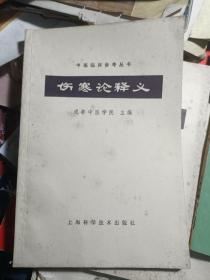 中医临床参考丛书-.伤寒论释义.温病学释义.金匮要略释义.内经释义. 中医伤科学.大32开 私藏品较好 内页干净·5本合售