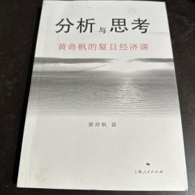 分析与思考--黄奇帆的复旦经济课