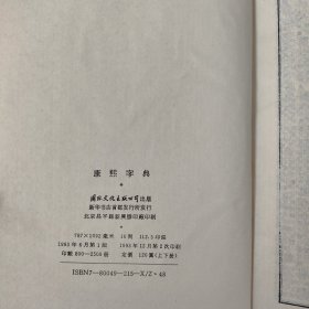 康熙字典（上下册）（影印光绪甲申季冬上海同文书局石印） 1993年一版2印，仅印2500册