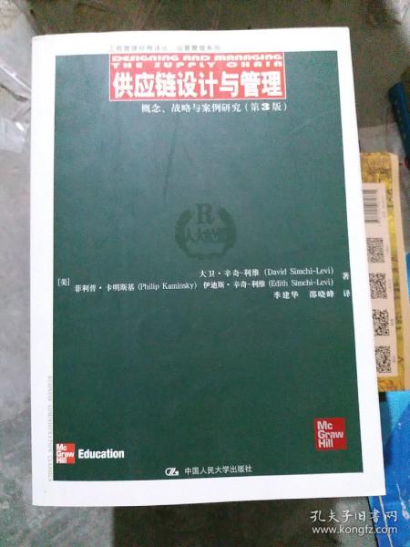 供应链设计与管理：概念、战略与案例研究