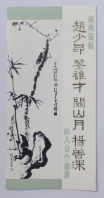 八十年代中国美术馆举办印制《岭南画艺·赵少昂 黎雄才 关山月 杨善深四人合作画展》16开请柬一份