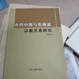 古代中国与东南亚宗教关系研究