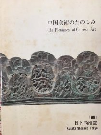 日下尚雅堂1991年图录