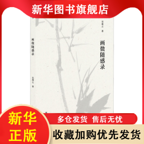 畫(huà)微隨感錄 吳茀之 9787534087318 浙江人民美術(shù)出版社