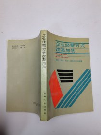 企業(yè)經(jīng)營(yíng)方式改革與法