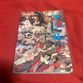 清初艳情小说名著：十二楼，1993年6月第一版第一次印刷，以图片为准