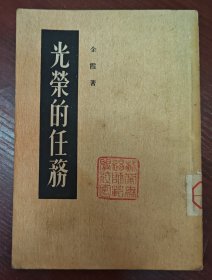 光荣的任务