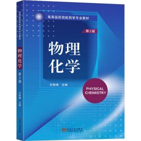 物理化学 第2版
